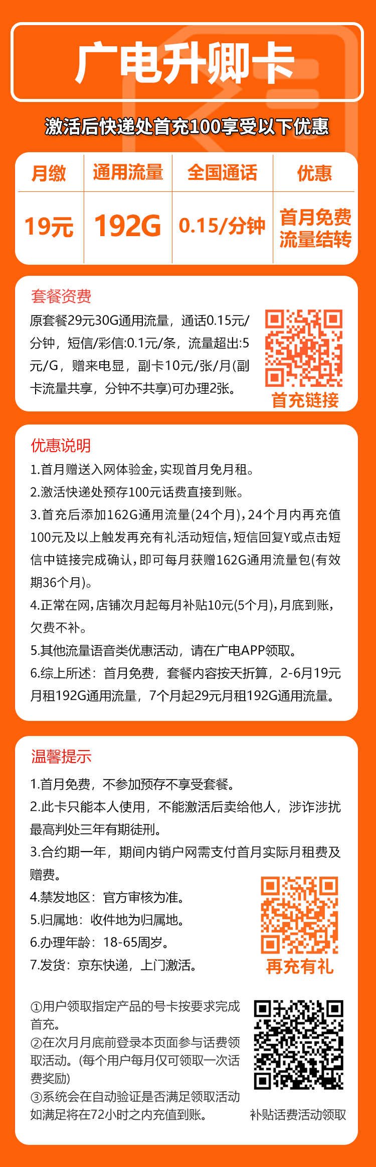 广电升卿卡⑫19元/月：192G流量+通话0.15元/分钟（5年套餐，收货地为归属地，可选号）