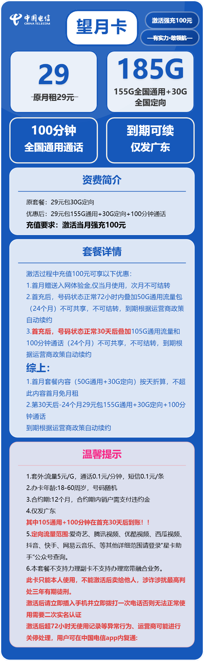 电信望月卡29元/月：185G流量+100分钟通话（长期套餐，部分流量30天后叠加，仅发广东省内）