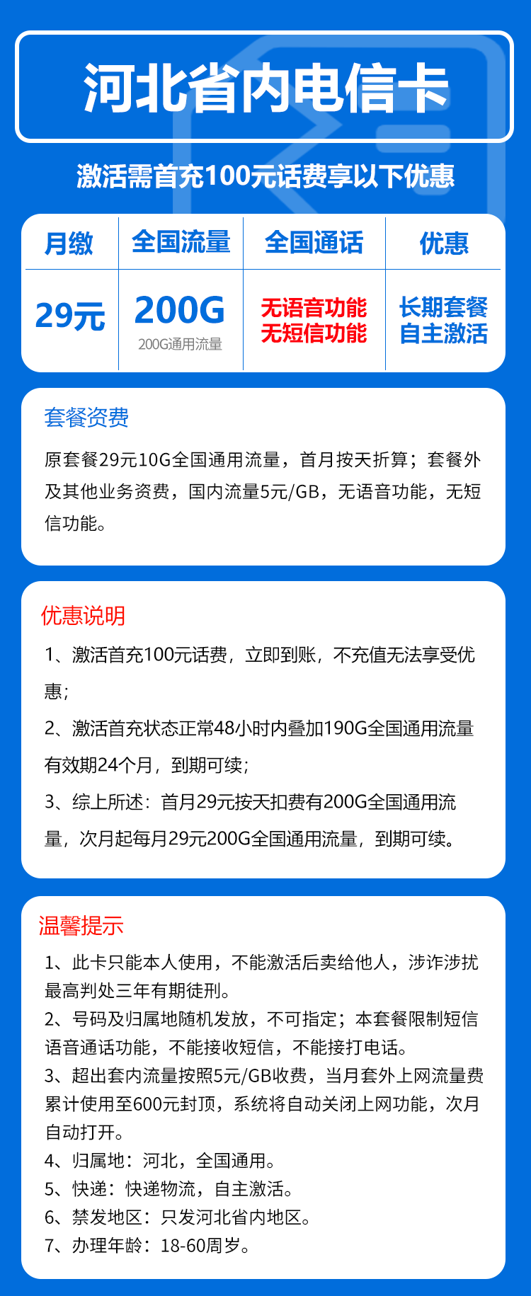 电信河北省内卡29元/月：200G流量+无语音功能（长期套餐，仅发河北省内）