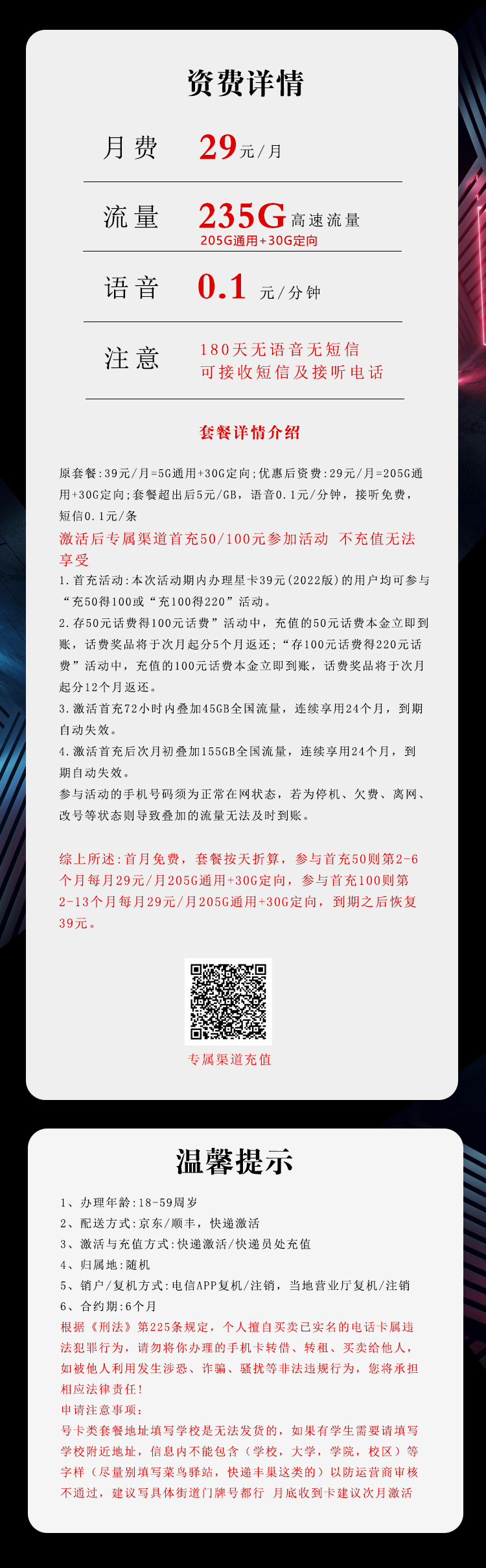 电信飞窗卡29元/月：235G流量+无语音功能（第14个月起39元月租，2年套餐）