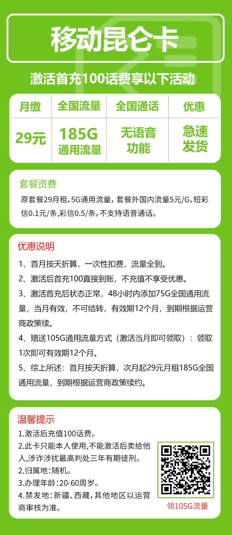移动昆仑卡29元/月：185G流量+无语音功能