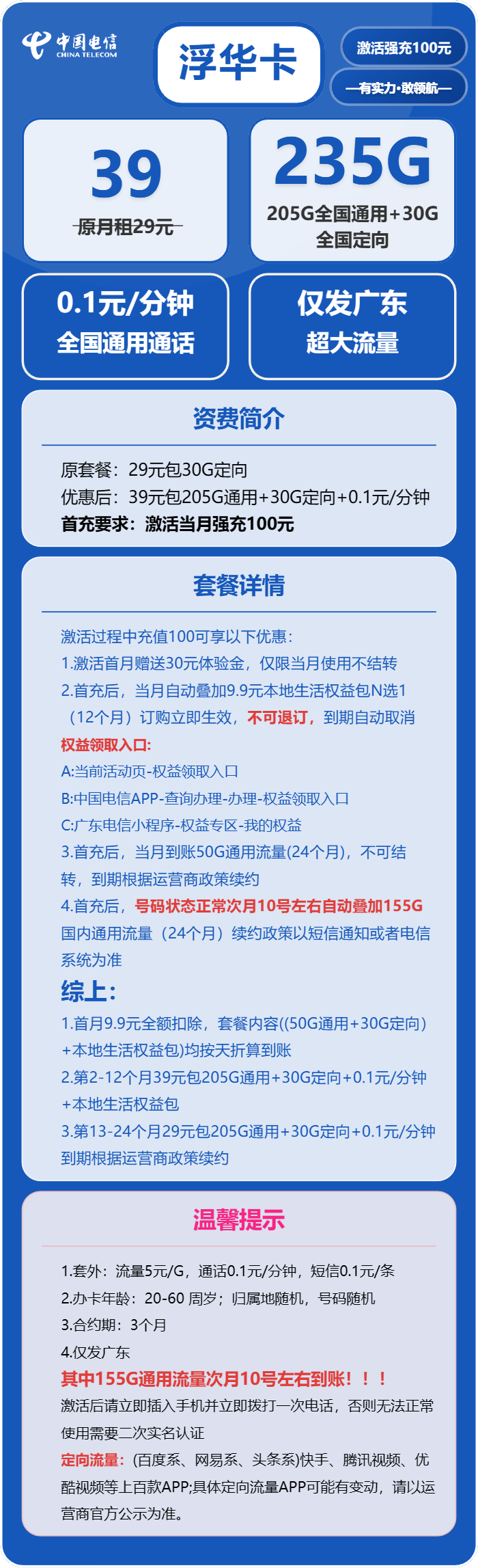 电信浮华卡39元/月：235G流量+通话0.1元/分钟（第13个月起29元月租，长期套餐，仅发广东省内）
