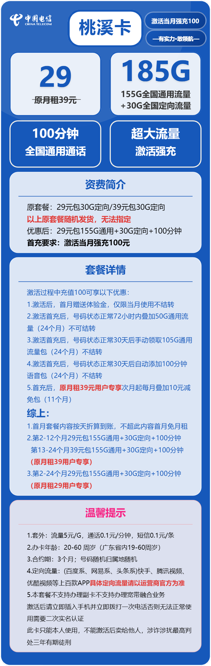 电信桃溪卡29元/月：185G流量+100分钟通话（2年套餐）