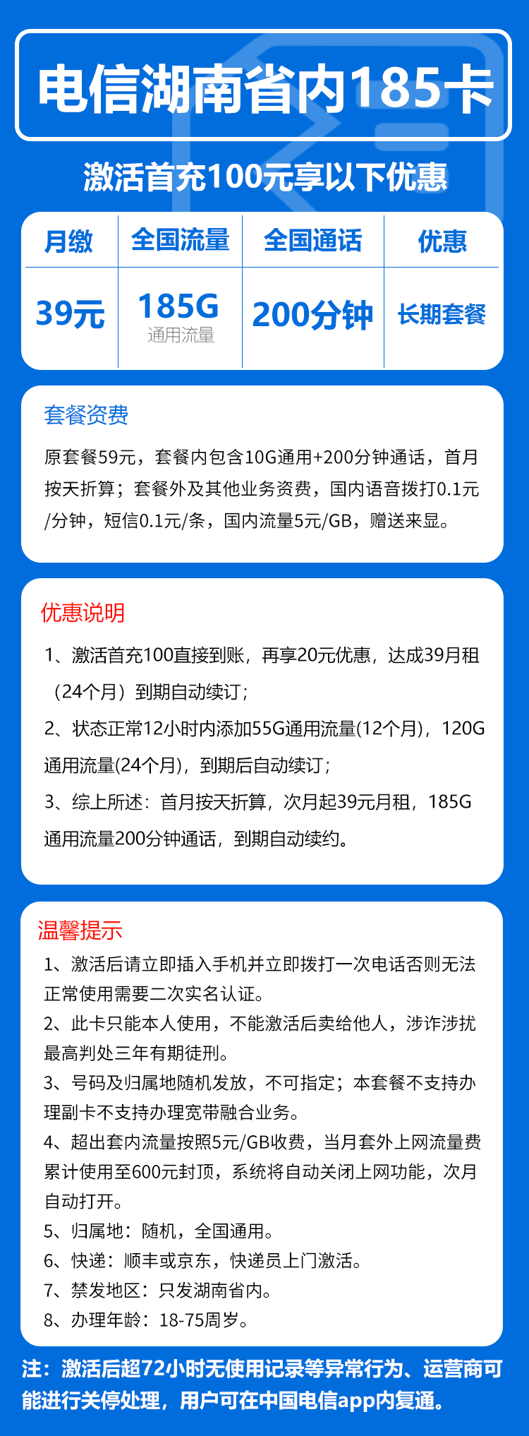 电信湖南省内185卡③39元/月：185G流量+200分钟通话（长期套餐，仅发湖南省内）