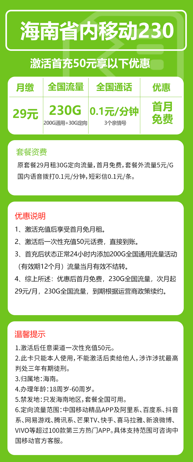 移动海南省内230卡29元/月：230G流量+通话0.1元/分钟（仅发海南省内）