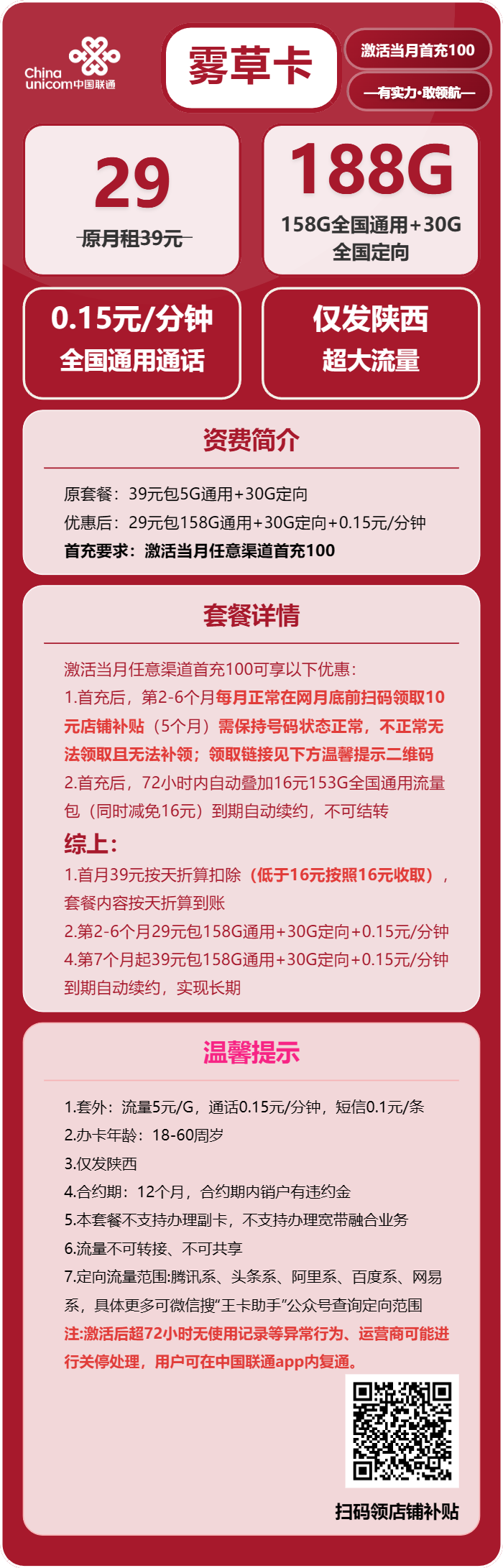 联通雾草卡29元/月：188G流量+通话0.15元/分钟（第7个月起39元月租，长期套餐，仅发陕西省内，可选号）