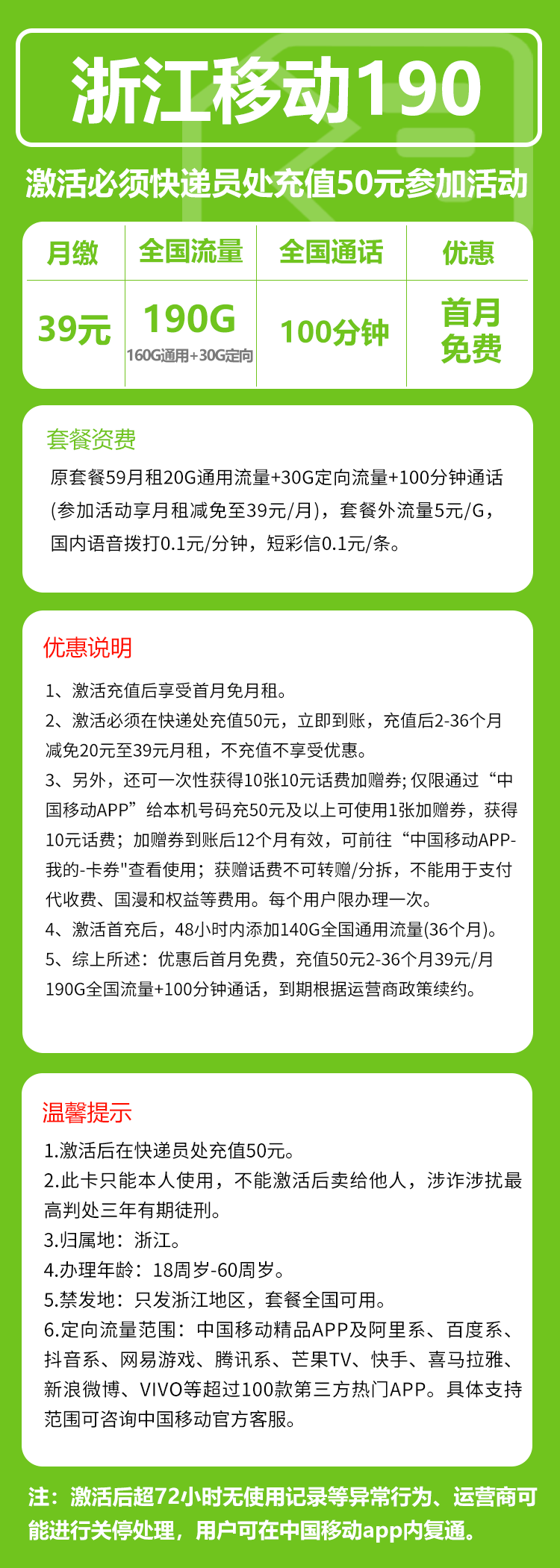 移动浙江省内190卡39元/月：190G流量+100分钟通话（3年套餐，仅发浙江省内）