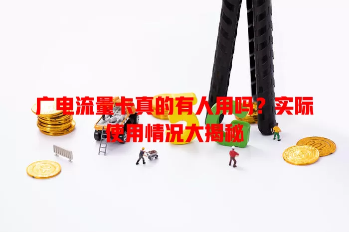 广电流量卡真的有人用吗？实际使用情况大揭秘