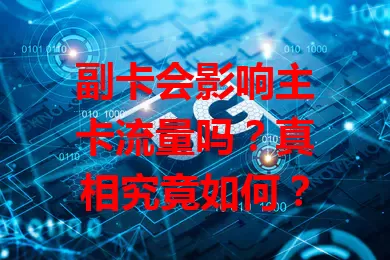 副卡会影响主卡流量吗？真相究竟如何？