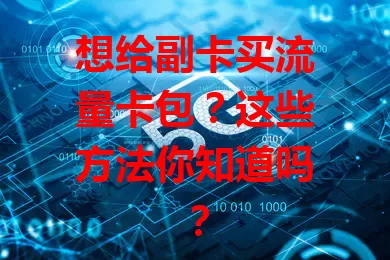想给副卡买流量卡包？这些方法你知道吗？
