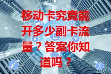移动卡究竟能开多少副卡流量？答案你知道吗？