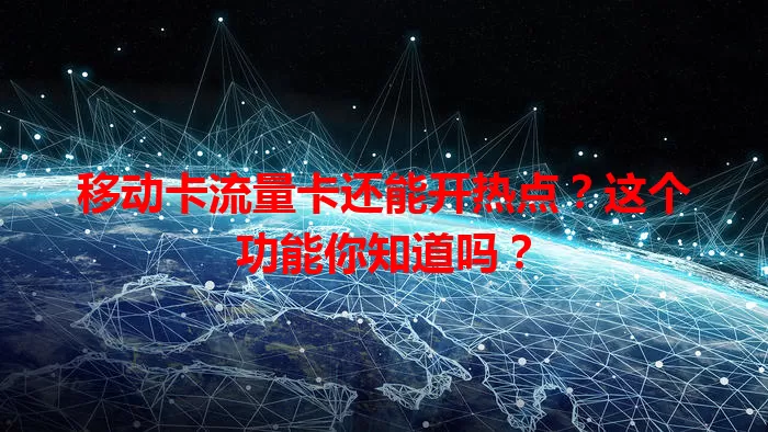 移动卡流量卡还能开热点？这个功能你知道吗？