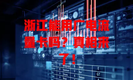 浙江能用广电流量卡吗？真相来了！
