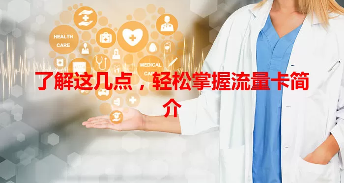 了解这几点，轻松掌握流量卡简介