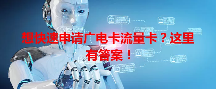 想快速申请广电卡流量卡？这里有答案！