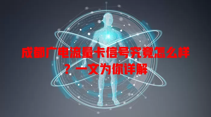 成都广电流量卡信号究竟怎么样？一文为你详解