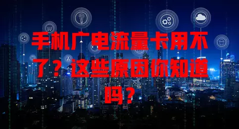 手机广电流量卡用不了？这些原因你知道吗？