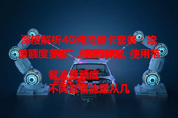 深度解析4G纯流量卡套餐：流量额度多样，费用清晰，使用范围广，优势尽显

### 套餐流量额度
不同套餐流量从几百兆到数十GB不等，基础套餐含通用流量，升级版供流量需求高者。

### 套餐费用构成
费用含月基本费，依套餐档次变，超量按单价收，了解可避高额费用。

### 套餐使用范围
国内多数地区可用，多设备适用，不同网络覆盖，特殊场景应用有规则。

### 套餐优势特点
流量使用灵活，费用透明，无复杂收费，是纯流量用户实惠之选。