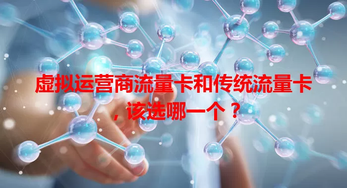 虚拟运营商流量卡和传统流量卡，该选哪一个？