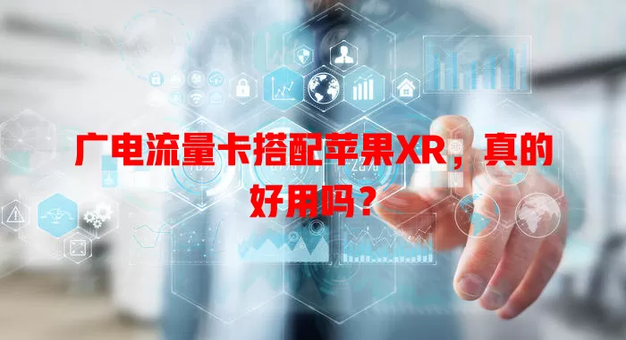 广电流量卡搭配苹果XR，真的好用吗？