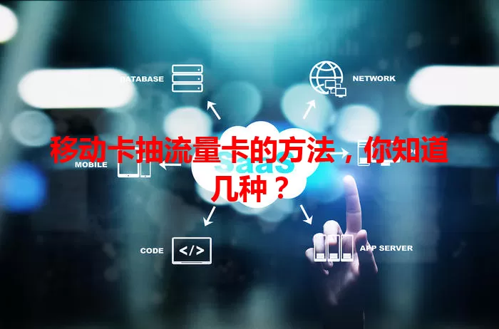 移动卡抽流量卡的方法，你知道几种？