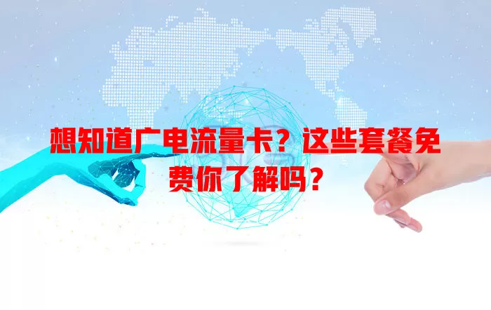 想知道广电流量卡？这些套餐免费你了解吗？
