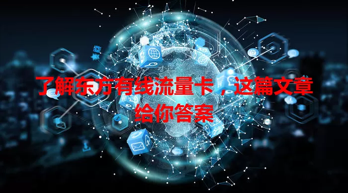 了解东方有线流量卡，这篇文章给你答案