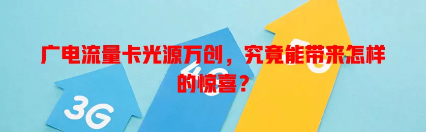 广电流量卡光源万创，究竟能带来怎样的惊喜？