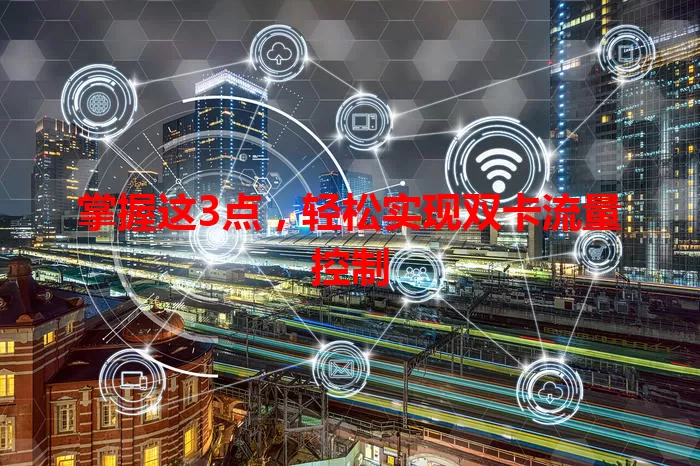 掌握这3点，轻松实现双卡流量控制