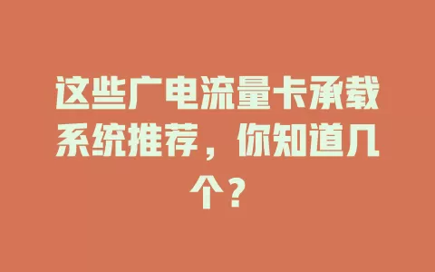 这些广电流量卡承载系统推荐，你知道几个？
