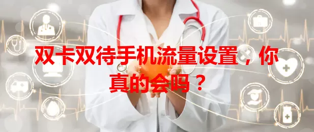 双卡双待手机流量设置，你真的会吗？