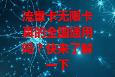 流量卡无限卡真的全国通用吗？快来了解一下