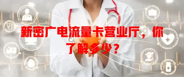 新密广电流量卡营业厅，你了解多少？