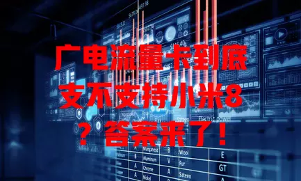 广电流量卡到底支不支持小米8？答案来了！