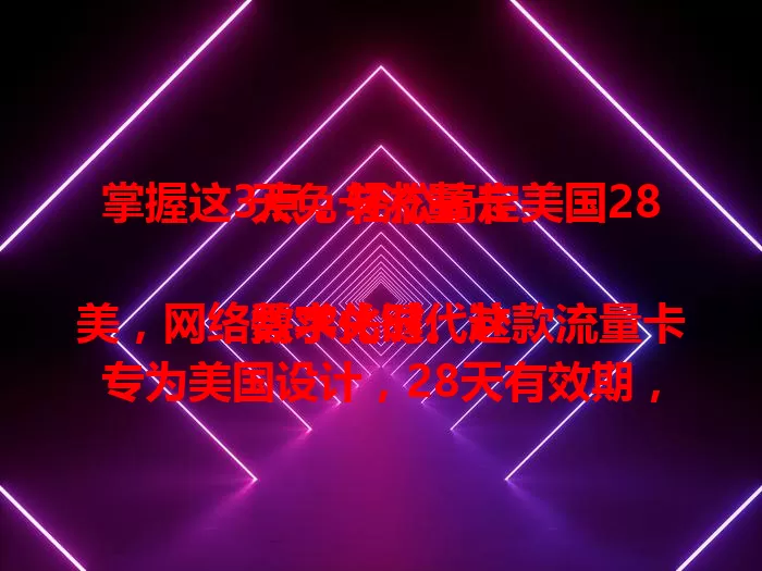 掌握这3点，轻松搞定美国28天免卡流量卡

数字化时代赴美，网络需求关键。这款流量卡专为美国设计，28天有效期，免卡省手续。明确适用范围、关注流量额度，轻松保持网络畅通，成为你的网络好伙伴。