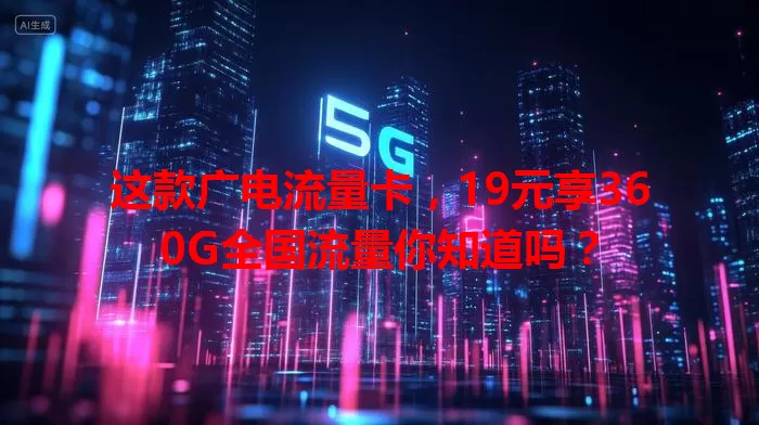 这款广电流量卡，19元享360G全国流量你知道吗？