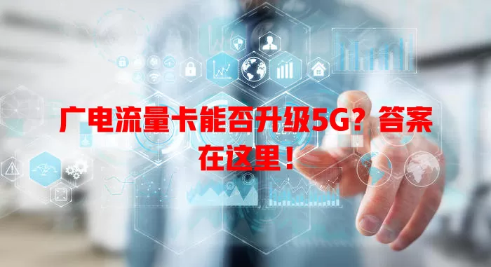 广电流量卡能否升级5G？答案在这里！