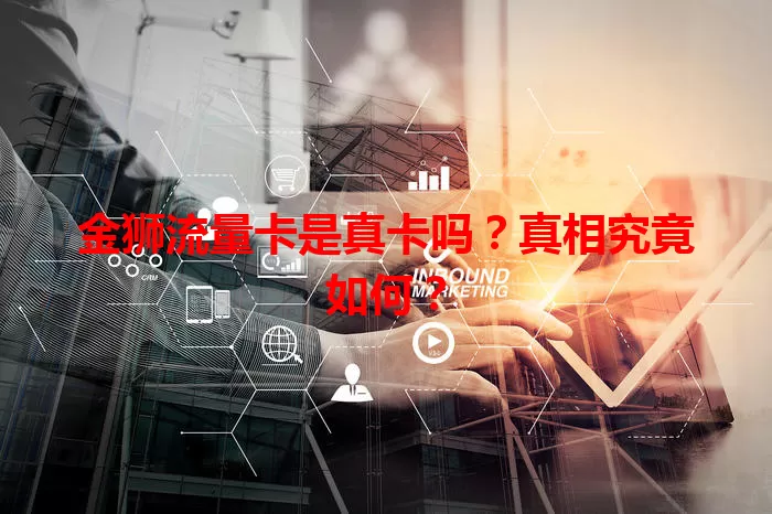 金狮流量卡是真卡吗？真相究竟如何？