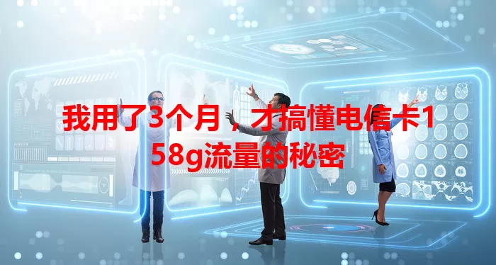 我用了3个月，才搞懂电信卡158g流量的秘密