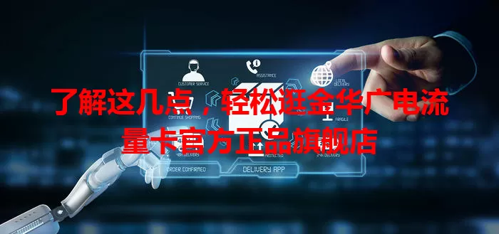 了解这几点，轻松逛金华广电流量卡官方正品旗舰店