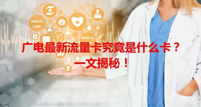 广电最新流量卡究竟是什么卡？一文揭秘！