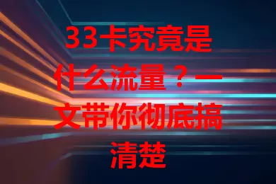 33卡究竟是什么流量？一文带你彻底搞清楚