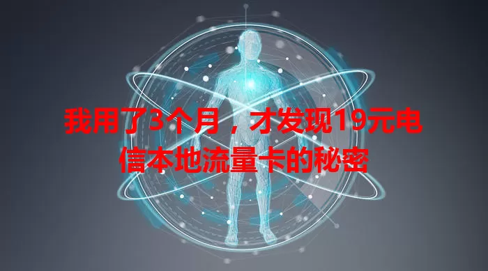 我用了3个月，才发现19元电信本地流量卡的秘密