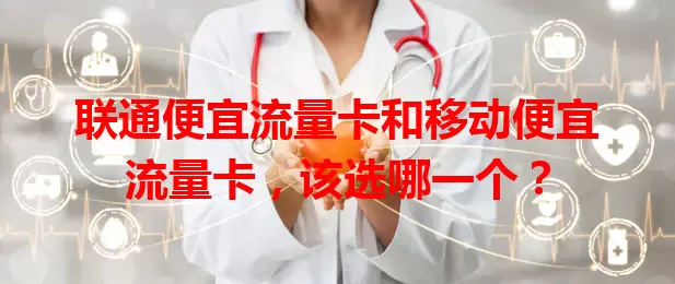 联通便宜流量卡和移动便宜流量卡，该选哪一个？