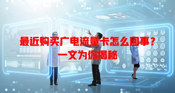 最近购买广电流量卡怎么回事？一文为你揭秘