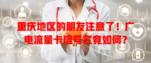 重庆地区的朋友注意了！广电流量卡信号究竟如何？