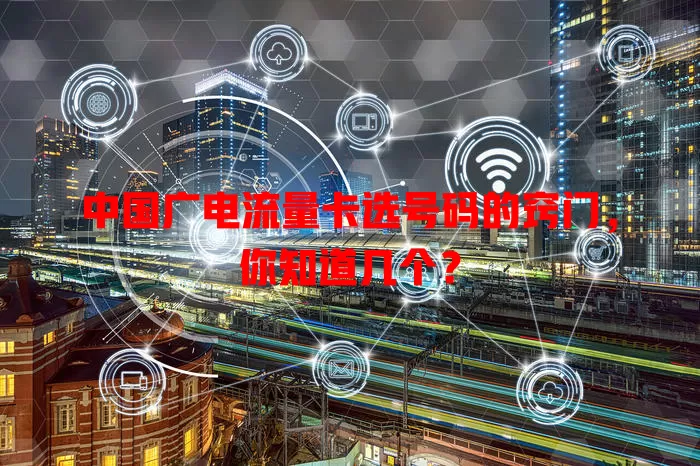 中国广电流量卡选号码的窍门，你知道几个？