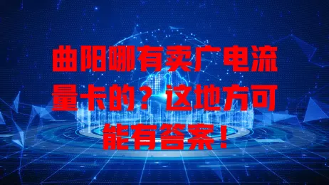 曲阳哪有卖广电流量卡的？这地方可能有答案！