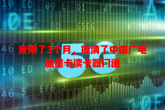 我用了3个月，摸清了中国广电流量卡读卡器门道