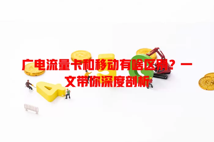 广电流量卡和移动有啥区别？一文带你深度剖析